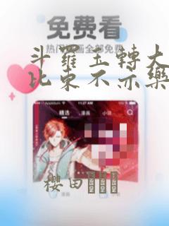 斗罗玉转大意的比东不亦乐乎小说：结局+番外