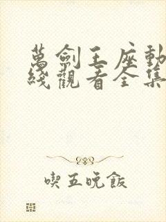 万剑王座动漫在线观看全集免费高清