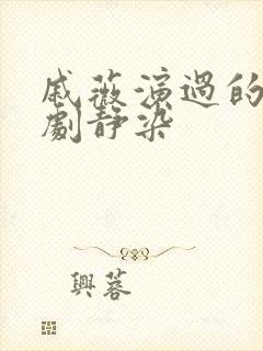 戚薇演过的电视剧静染