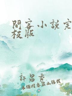 间客小说完整精校版