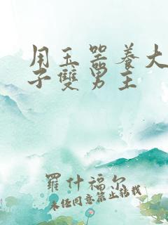 用玉器养大的皇子双男主