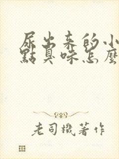 尿出来的小便有点臭味怎么回事