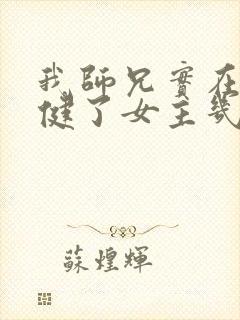我师兄实在太稳健了女主几个