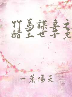 竹马谋妻之误惹醋王世子免费阅读