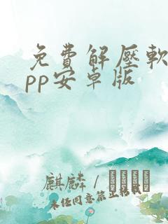 免费解压软件app安卓版