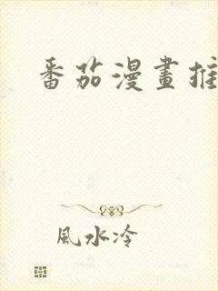 番茄漫画推文