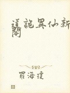 道诡异仙新笔趣阁