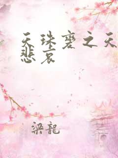 天珠变之天儿的悲哀