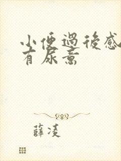 小便过后感觉还有尿意