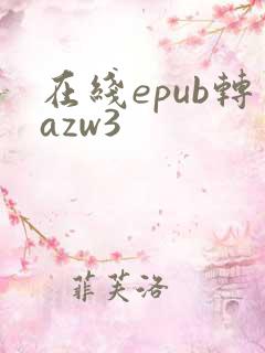 在线epub转azw3