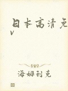 日本高清免费av