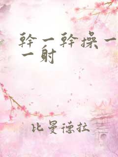 干一干操一操射一射
