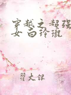 穿越之超强农家女 白玲珑