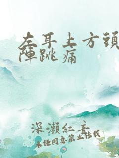 左耳上方头部一阵跳痛