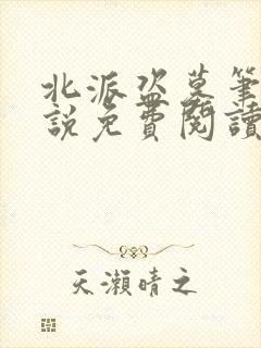 北派盗墓笔记小说免费阅读原文