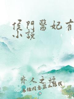 侯门医妃有点毒小说