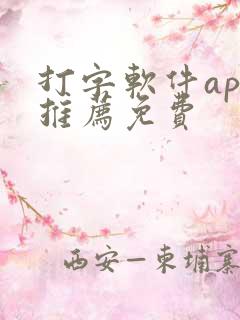 打字软件app推荐免费