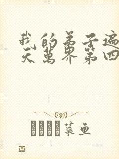 我的弟子遍布诸天万界第四