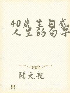40岁生日感慨人生的句子