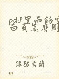 pdf里面的空白页怎么删掉