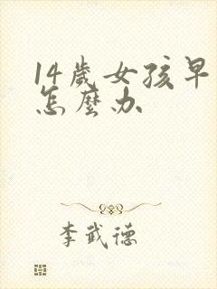 14岁女孩早恋怎么办