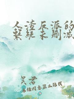 人渣反派的自救系统未删减