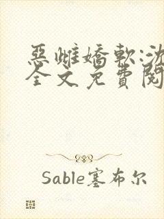 恶雌娇软:沈棠全文免费阅读