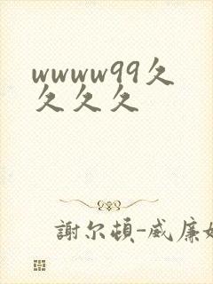 wwww99久久久久