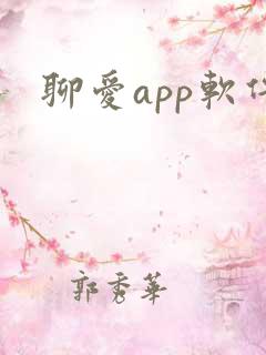 聊爱app软件