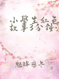 小学生红色革命故事3分钟演讲稿