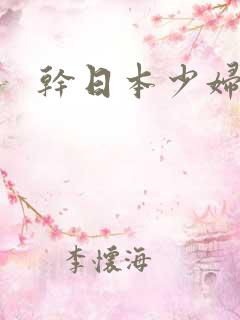 干日本少妇bb