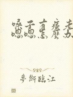 嗓子有痰老是嗯嗯嗯怎么办