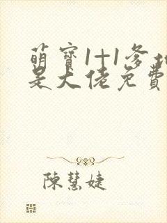 萌宝1+1爹地是大佬免费阅读全文