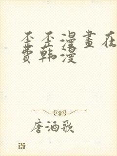 歪歪漫画在线免费韩漫