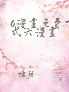 6漫画免费下拉式六漫画