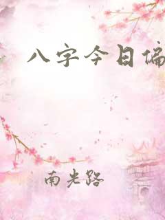 八字今日偏财运