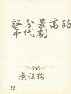 评分最高的十部年代剧