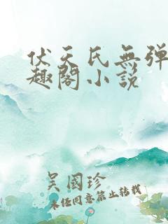 伏天氏无弹窗笔趣阁小说
