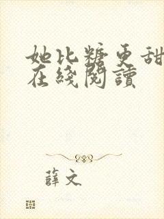 她比糖更甜全文在线阅读