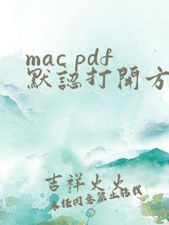 mac pdf默认打开方式