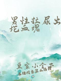 男性拉尿出血一坨血块
