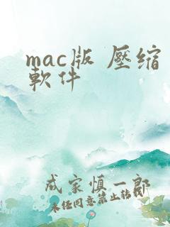 mac版 压缩软件