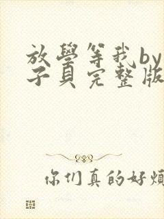 放学等我by酱子贝完整版txt