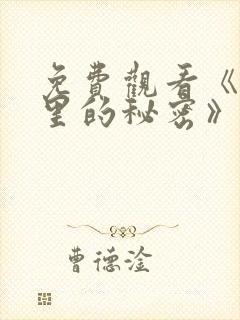 免费观看《暗格里的秘密》