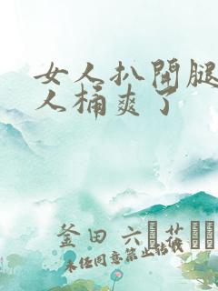 女人扒开腿让男人桶爽了