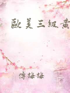 欧美三级黄大片