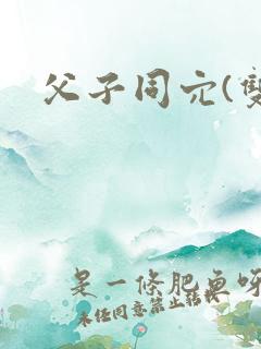 父子同穴(双性