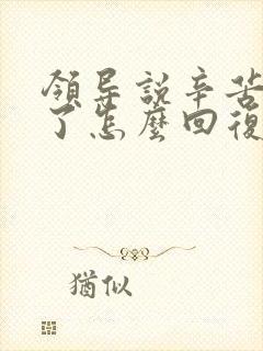 领导说辛苦大家了怎么回复显得高情商