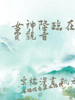 女神降临在线免费观看