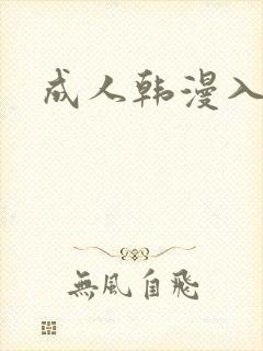 成人韩漫入口